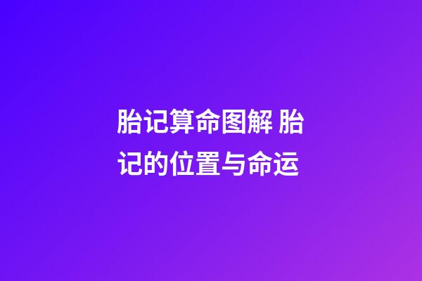 胎记算命图解 胎记的位置与命运